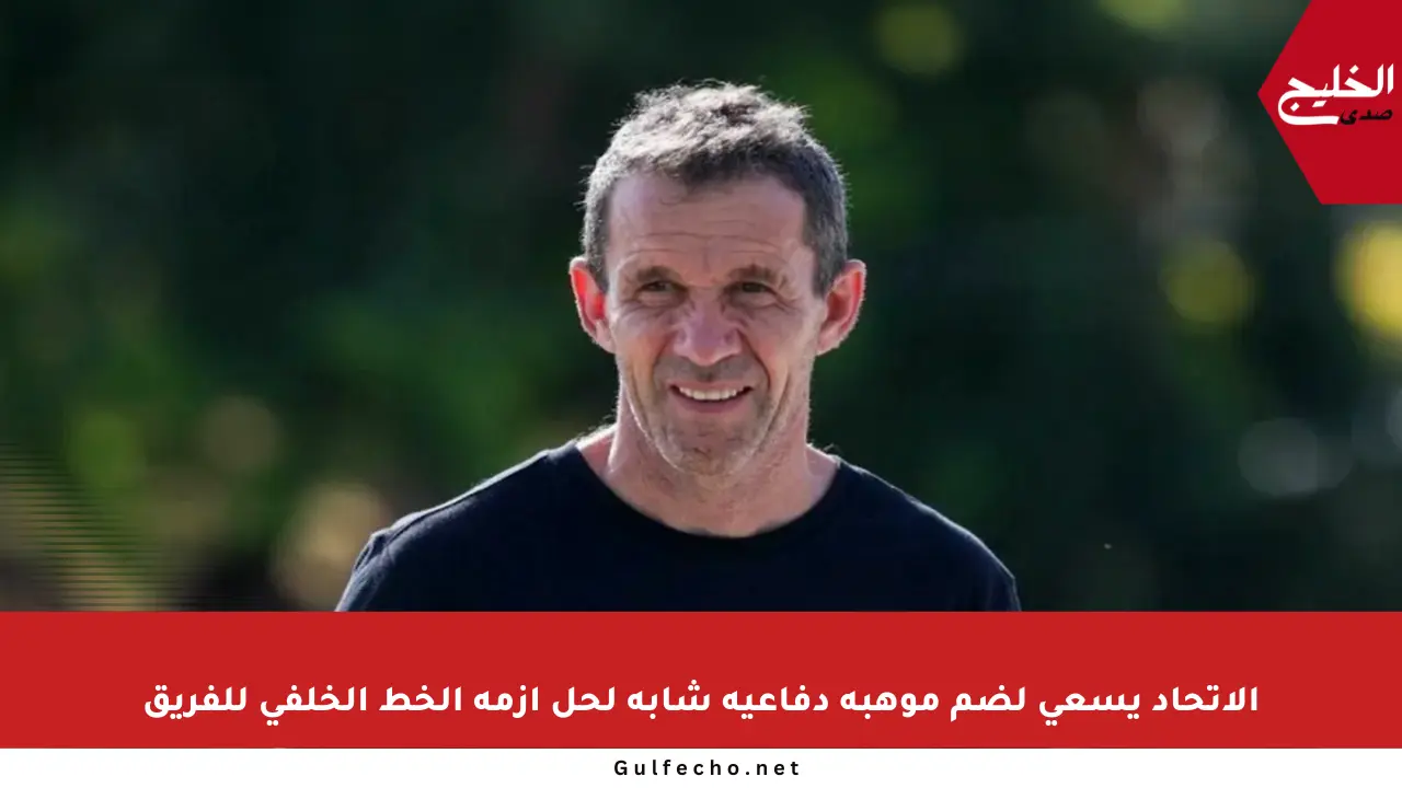 الاتحاد يسعى لضم موهبة دفاعية شابة لحل أزمة الخط الخلفي للفريق